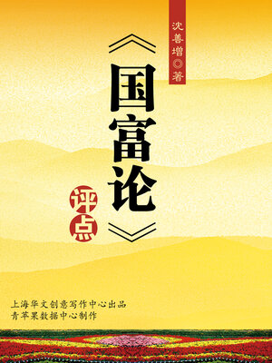 cover image of 《国富论》评点
